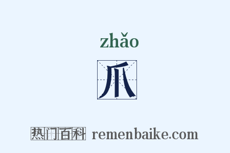 爪是什么意思的图片